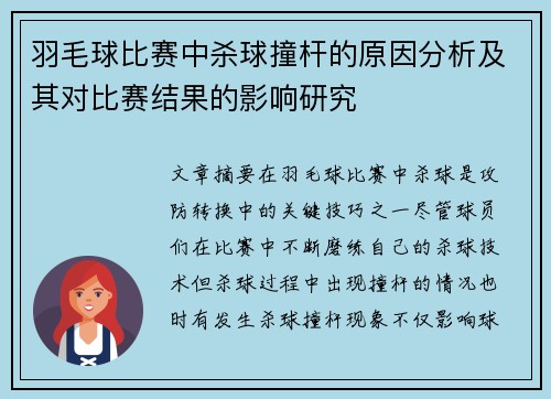 羽毛球比赛中杀球撞杆的原因分析及其对比赛结果的影响研究