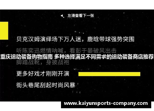 重庆运动装备购物指南 多种选择满足不同需求的运动装备商店推荐