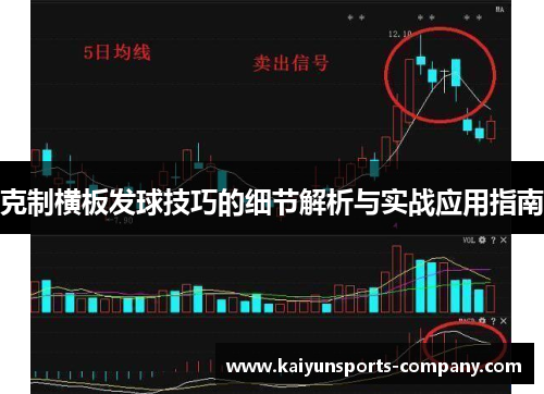 克制横板发球技巧的细节解析与实战应用指南